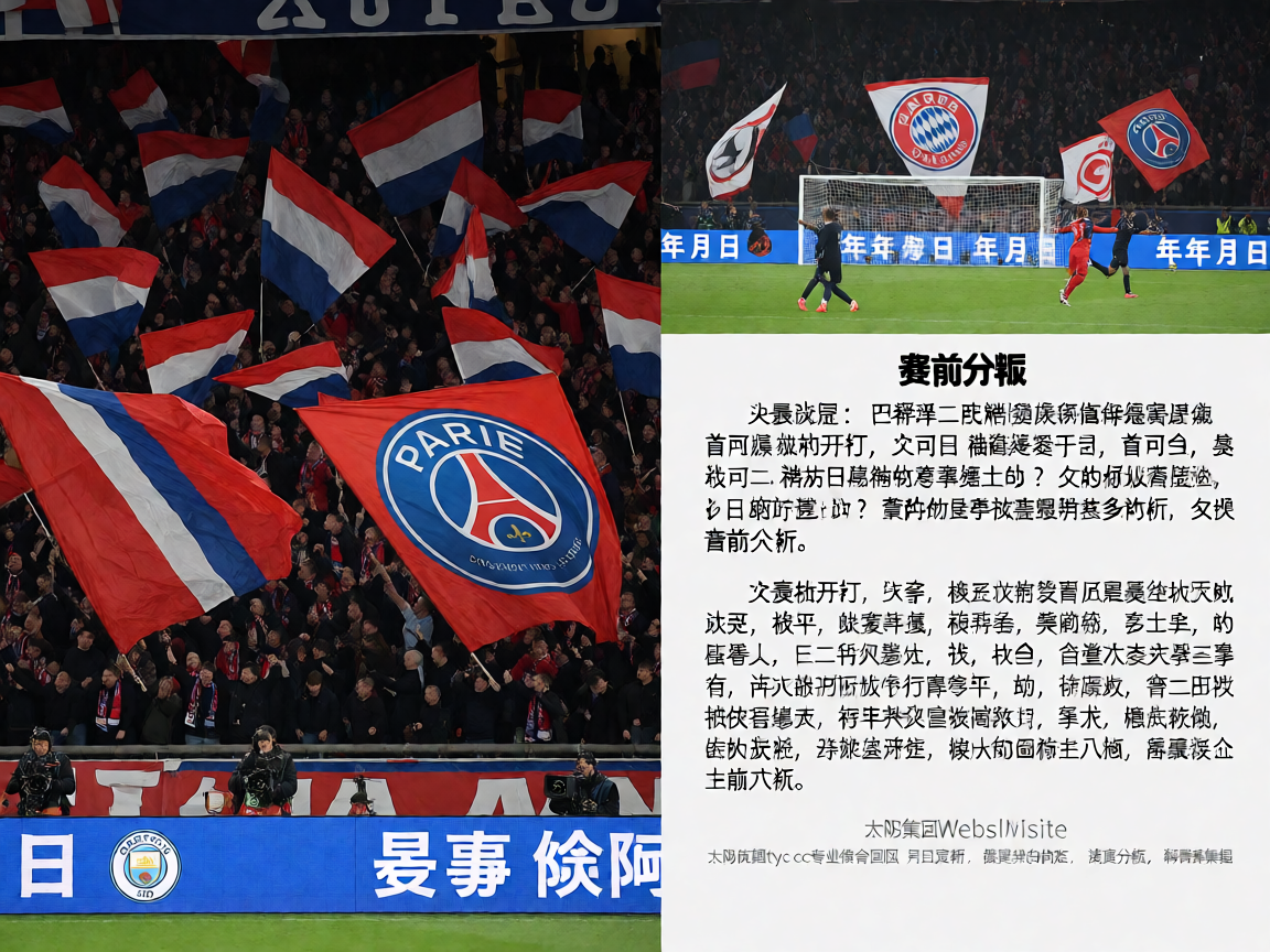 欧冠联赛比赛现场,球迷挥舞旗帜营造热烈氛围